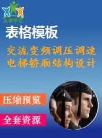 交流變頻調壓調速電梯轎廂結構設計