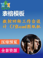 數(shù)控回轉工作臺設計（7張cad圖紙機械設計畢業(yè)論文）