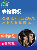 全套設(shè)計(jì)_qy20b汽車起重機(jī)卷筒機(jī)構(gòu)及其液壓系統(tǒng)設(shè)計(jì)