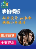 畢業(yè)設(shè)計(jì)_pc軋機(jī)換輥小車(chē)設(shè)計(jì)