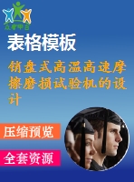 銷盤式高溫高速摩擦磨損試驗機的設計