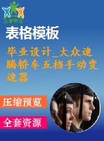 畢業(yè)設(shè)計(jì)_大眾速騰轎車五檔手動(dòng)變速器的設(shè)計(jì)