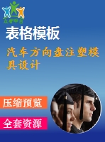 汽車方向盤注塑模具設(shè)計(jì)