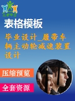 畢業(yè)設計_履帶車輛主動輪減速裝置設計