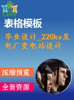 畢業(yè)設(shè)計_220kv發(fā)電廠變電站設(shè)計