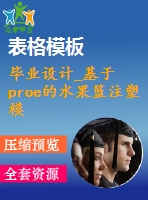 畢業(yè)設計_基于proe的水果籃注塑模具設計