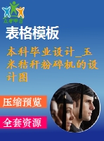 本科畢業(yè)設計_玉米秸稈粉碎機的設計圖紙整套