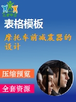 摩托車前減震器的設(shè)計