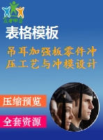 吊耳加強板零件沖壓工藝與沖模設(shè)計