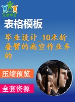 畢業(yè)設(shè)計(jì)_10米折疊臂的高空作業(yè)車的改裝設(shè)計(jì)