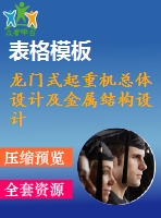 龍門式起重機總體設計及金屬結(jié)構設計