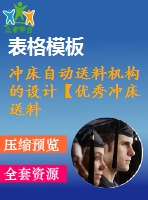 沖床自動送料機構(gòu)的設(shè)計【優(yōu)秀沖床送料裝置設(shè)計7張cad圖紙】