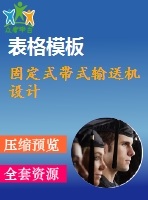 固定式帶式輸送機設(shè)計