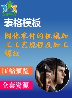 閥體零件的機械加工工藝規(guī)程及加工螺紋孔工藝裝備設計