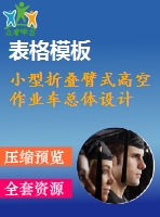 小型折疊臂式高空作業(yè)車總體設(shè)計(jì)