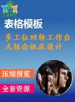 多工位回轉(zhuǎn)工作臺式組合機(jī)床設(shè)計