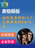 油壓泵蓋的加工工藝規(guī)程及鉆3φ11孔夾具設(shè)計