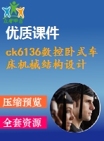 ck6136數(shù)控臥式車床機械結(jié)構(gòu)設(shè)計