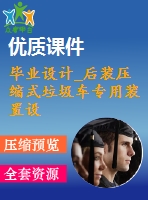 畢業(yè)設計_后裝壓縮式垃圾車專用裝置設計