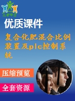 復(fù)合化肥混合比例裝置及plc控制系統(tǒng)設(shè)計(jì)