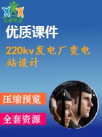 220kv發(fā)電廠變電站設計