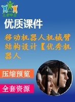 移動機器人機械臂結(jié)構(gòu)設計【優(yōu)秀機器人設計10張cad圖紙】