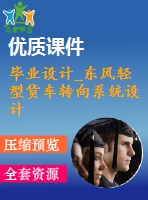 畢業(yè)設計_東風輕型貨車轉向系統(tǒng)設計