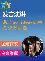 基于solidworks四足步行機(jī)器人腿的機(jī)構(gòu)設(shè)計