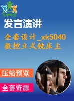 全套設(shè)計(jì)_xk5040數(shù)控立式銑床主運(yùn)動(dòng)系統(tǒng)及進(jìn)給系統(tǒng)及控制系統(tǒng)設(shè)計(jì)