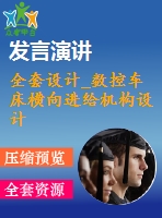 全套設(shè)計(jì)_數(shù)控車(chē)床橫向進(jìn)給機(jī)構(gòu)設(shè)計(jì)