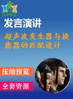 超聲波發(fā)生器與換能器的匹配設(shè)計(jì)