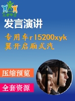 專用車rl5200xyk翼開啟廂式汽車改裝設(shè)計