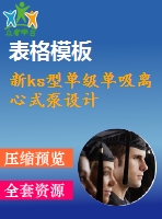 新ks型單級單吸離心式泵設(shè)計