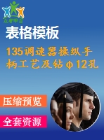 135調速器操縱手柄工藝及鉆φ12孔夾具設計