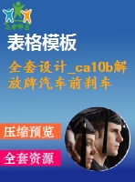 全套設計_ca10b解放牌汽車前剎車調整臂外殼夾具設計