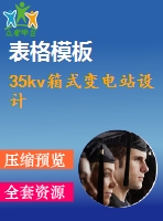 35kv箱式變電站設(shè)計(jì)