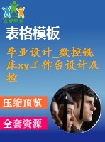 畢業(yè)設(shè)計_數(shù)控銑床xy工作臺設(shè)計及控制系統(tǒng)設(shè)計