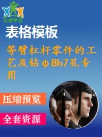 等臂杠桿零件的工藝及鉆φ8h7孔專用夾具設(shè)計