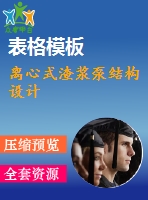 離心式渣漿泵結(jié)構設計