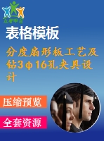 分度扇形板工藝及鉆3φ16孔夾具設(shè)計(jì)