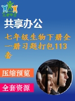 七年級(jí)生物下冊(cè)全一冊(cè)習(xí)題打包113套新版新人教版