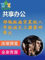 部編版南京某校八年級語文上冊第四單元第1課《背影》教案+課件（含2課時）