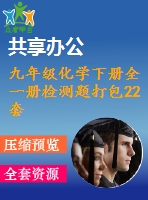 九年級化學下冊全一冊檢測題打包22套新版粵教版