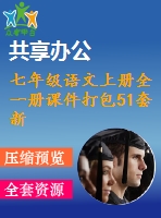 七年級(jí)語(yǔ)文上冊(cè)全一冊(cè)課件打包51套新人教版