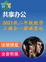 2021秋二年級數(shù)學(xué)上冊全一冊課堂達標(biāo)訓(xùn)練打包39套新人教版