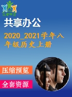 2020_2021學(xué)年八年級歷史上冊全一冊同步練習(xí)打包59套新人教版