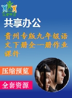 貴州專(zhuān)版九年級(jí)語(yǔ)文下冊(cè)全一冊(cè)作業(yè)課件打包42套新人教版