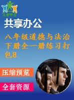 八年級道德與法治下冊全一冊練習(xí)打包80套新人教版