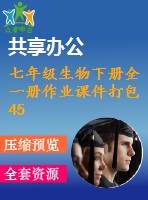 七年級(jí)生物下冊(cè)全一冊(cè)作業(yè)課件打包45套新版新人教版