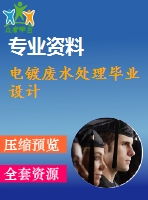 電鍍廢水處理畢業(yè)設計